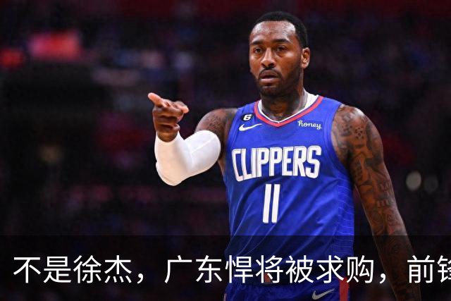 不是徐杰，广东悍将被求购，前锋，杜锋看重，转会费或8位数