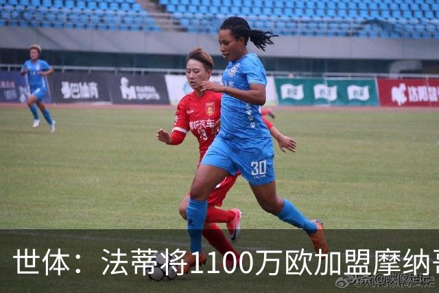 世体：法蒂将1100万欧加盟摩纳哥，特狮、卡萨多预计也将离队