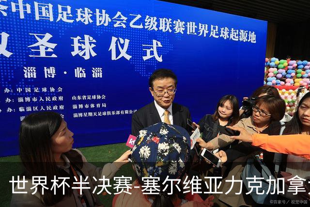 世界杯半决赛-塞尔维亚力克加拿大挺进决赛