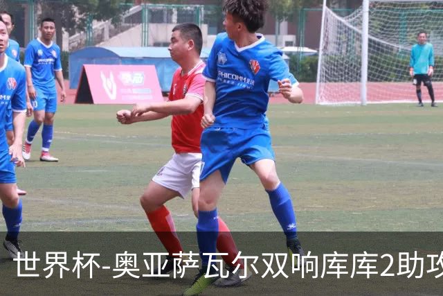 世界杯-奥亚萨瓦尔双响库库2助攻 西班牙3-0奥地利晋级