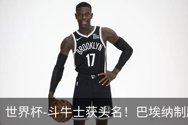 世界杯-斗牛士获头名！巴埃纳制胜 西班牙1-0送十人乌拉圭出局