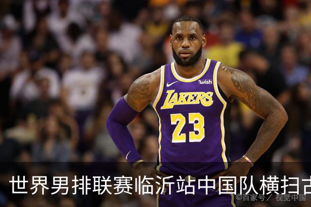 世界男排联赛临沂站中国队横扫古巴队获赛季首胜