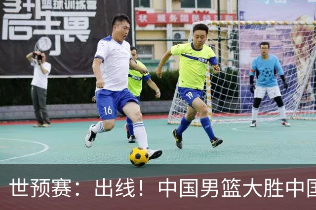 世预赛：出线！中国男篮大胜中国台北男篮 赵继伟李弘权均17分