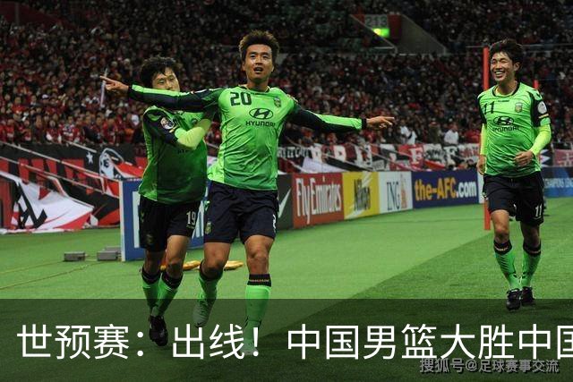 世预赛：出线！中国男篮大胜中国台北男篮 赵继伟李弘权均17分