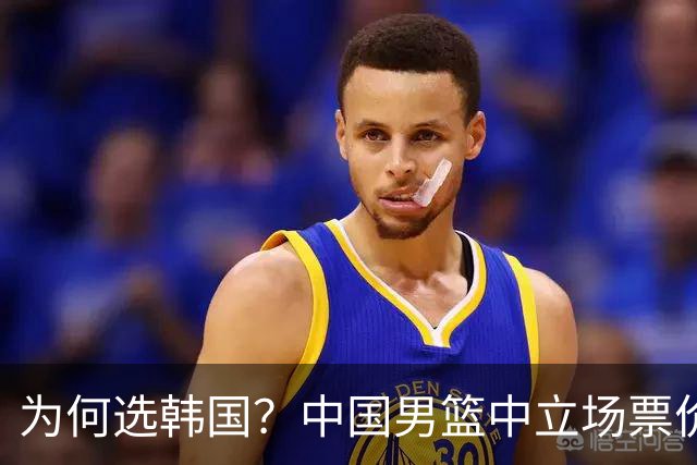 为何选韩国？中国男篮中立场票价出炉，多重博弈后FIBA调停！