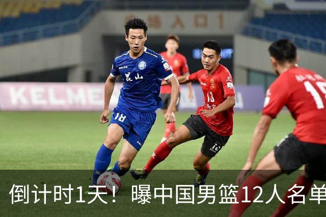 倒计时1天！曝中国男篮12人名单出炉，郭士强有魄力，裁判也定了