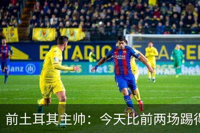 前土耳其主帅：今天比前两场踢得好得多，但我们本该出线！
