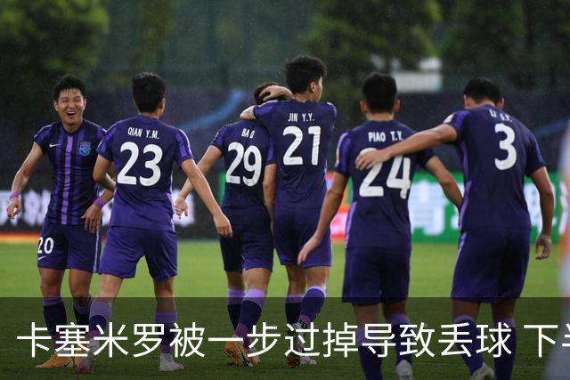 卡塞米罗被一步过掉导致丢球 下半场头槌破门完成救赎