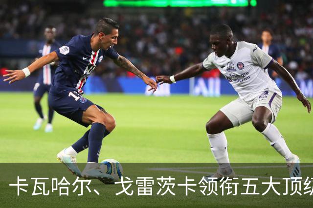 卡瓦哈尔、戈雷茨卡领衔五大顶级自由身，曼联中场迎来补强契机