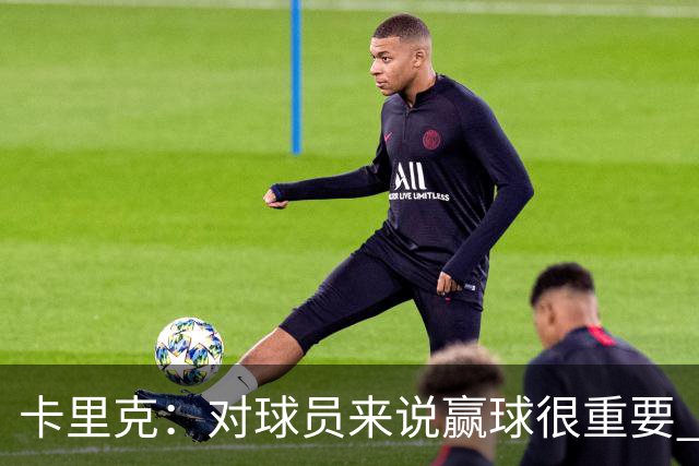 卡里克：对球员来说赢球很重要 曼联现在很团结