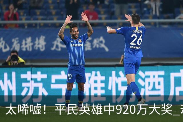太唏嘘！平民英雄中920万大奖 却因离奇车祸丧命