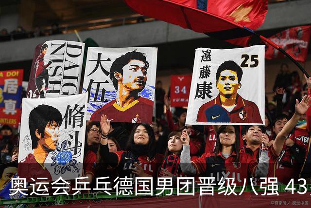 奥运会乒乓德国男团晋级八强 43岁波尔首秀获胜