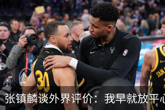 张镇麟谈外界评价：我早就放平心态了 不可能让所有人都喜欢自己