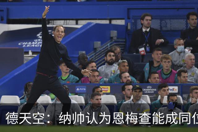 德天空：纳帅认为恩梅查能成同位置世界最佳 曼城曼联皇马均有意