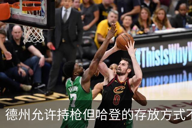 德州允许持枪但哈登的存放方式不合法 最高判1年但实际极少判实刑