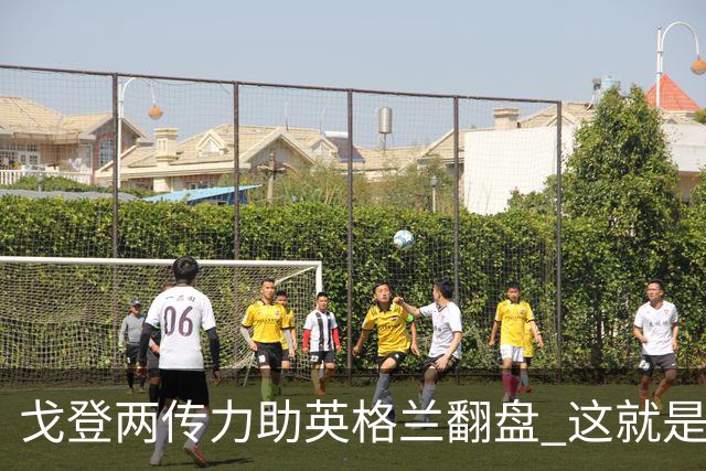 戈登两传力助英格兰翻盘 这就是巴萨为何放弃拉什福德