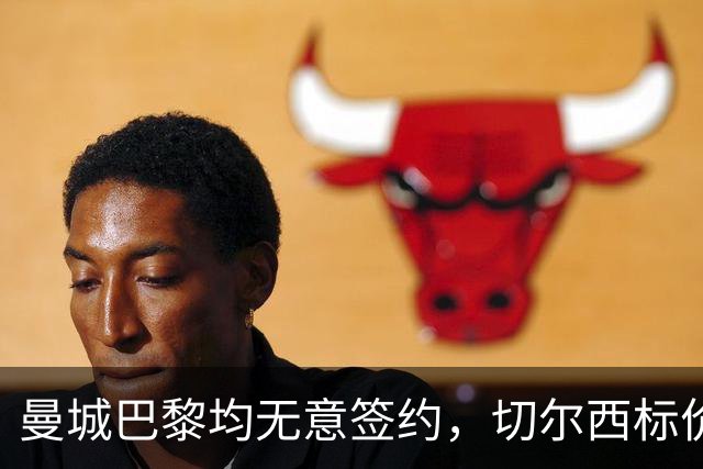 曼城巴黎均无意签约，切尔西标价1.2亿英镑，穆里尼奥会买恩佐吗？