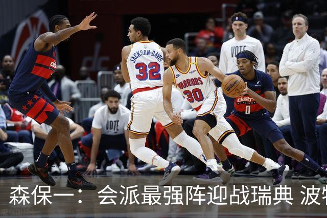 森保一：会派最强阵迎战瑞典 波特无论执教英超还是国家队都出色