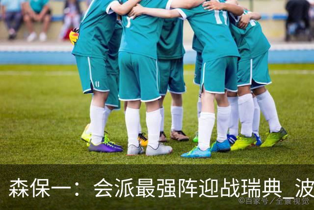 森保一：会派最强阵迎战瑞典 波特无论执教英超还是国家队都出色