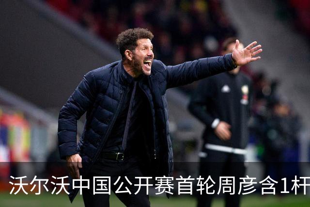 沃尔沃中国公开赛首轮周彦含1杆之差单独第二