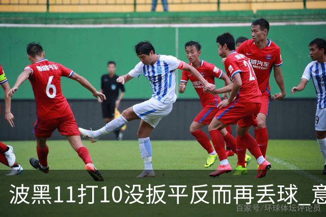 波黑11打10没扳平反而再丢球 意大利又挨怼：怎么输的？