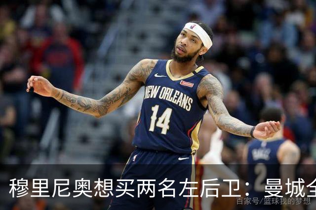 穆里尼奥想买两名左后卫：曼城全面手主推，阿森纳昔日爱徒是备选