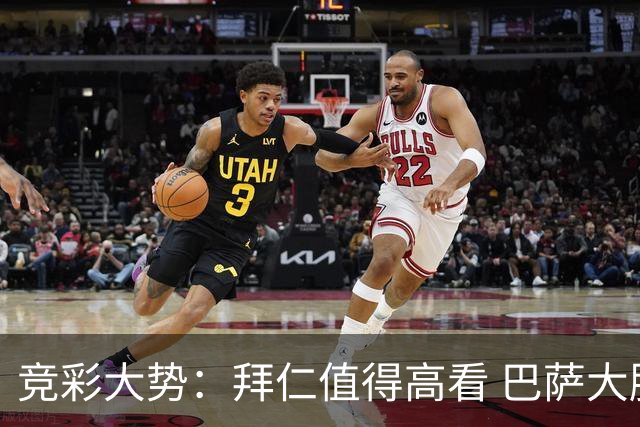 竞彩大势：拜仁值得高看 巴萨大胜可期