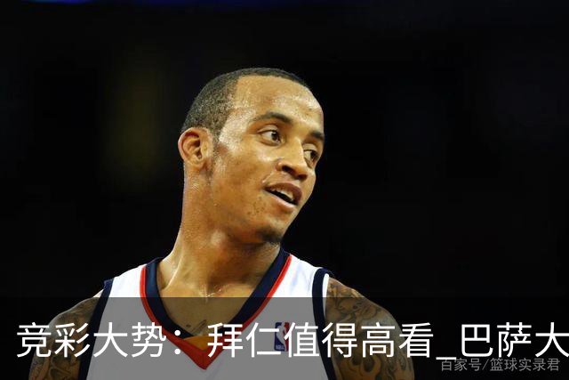 竞彩大势：拜仁值得高看 巴萨大胜可期