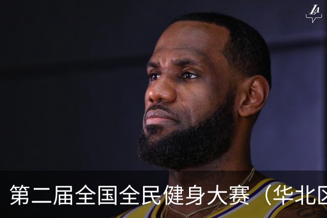 第二届全国全民健身大赛（华北区、东北区）桨板项目在雄安开赛