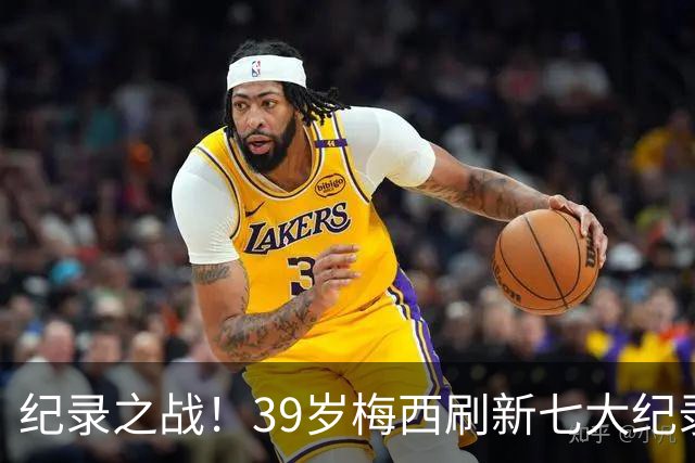 纪录之战！39岁梅西刷新七大纪录：连续7场世界杯破门历史首人！
