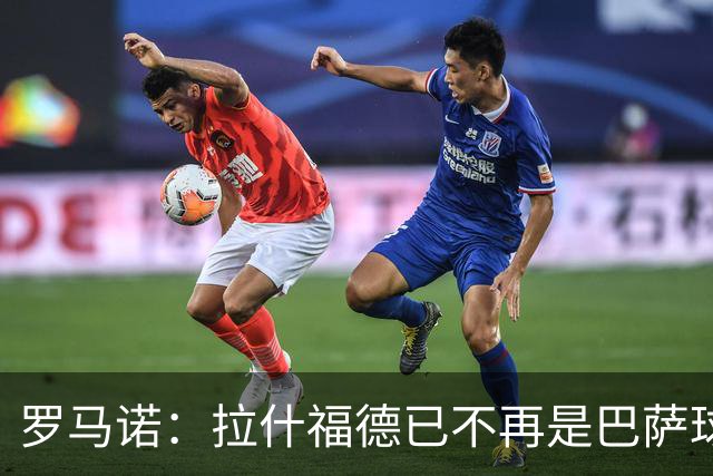 罗马诺：拉什福德已不再是巴萨球员，3000万欧买断条款今日到期