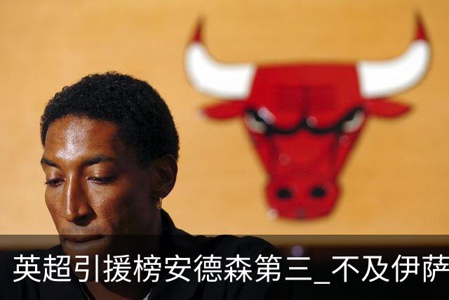 英超引援榜安德森第三 不及伊萨克维尔茨超凯塞多恩佐