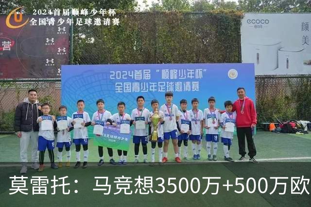 莫雷托：马竞想3500万+500万欧签尤尔曼，葡体想提高固定部分费用