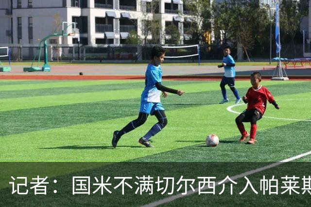 记者：国米不满切尔西介入帕莱斯特拉转会，但决定不与其竞价