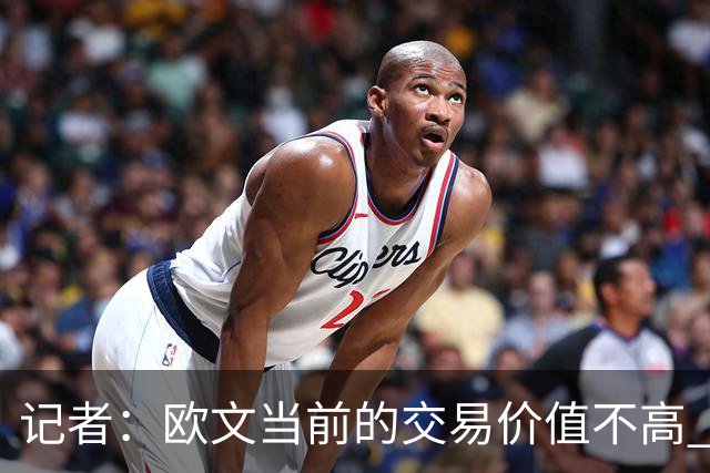 记者：欧文当前的交易价值不高 复出后或许提高但也可能继续降低