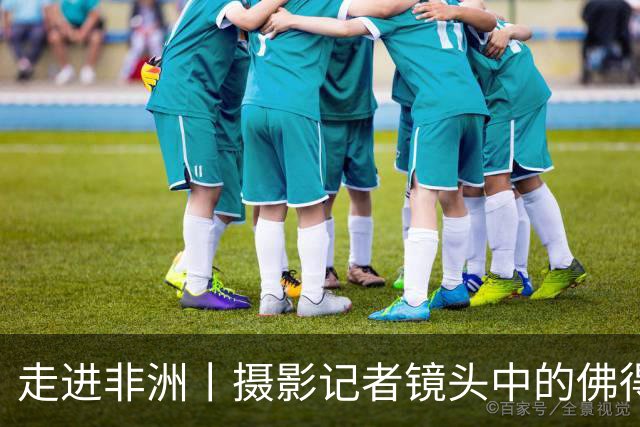走进非洲丨摄影记者镜头中的佛得角