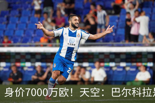 身价7000万欧！天空：巴尔科拉是红军追迪奥曼德失败的第一备选