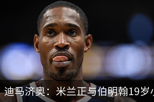 迪马济奥：米兰正与伯明翰19岁小将盖尼耶谈判 切尔西也在关注他