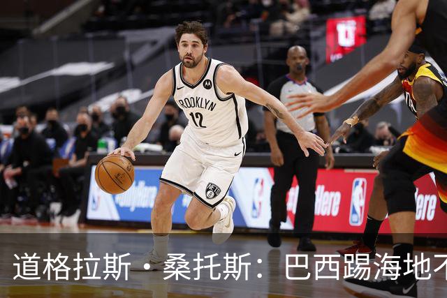 道格拉斯·桑托斯：巴西踢海地不能大意 盼内马尔能恢复最佳状态