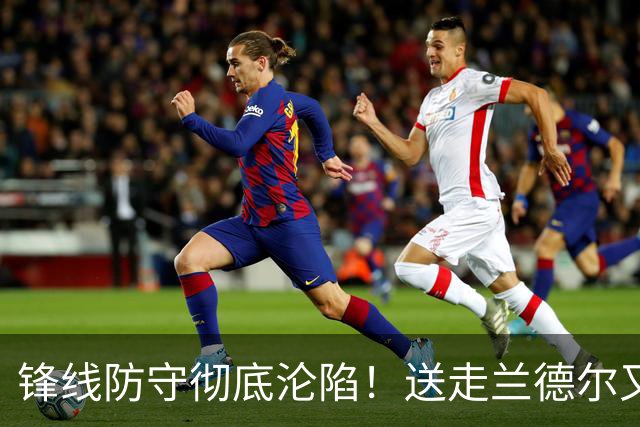 锋线防守彻底沦陷！送走兰德尔又迎三球 森林狼豪赌未来获评D+