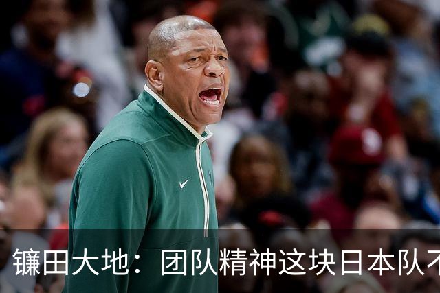 镰田大地：团队精神这块日本队不输任何对手，但个人实力差距明显