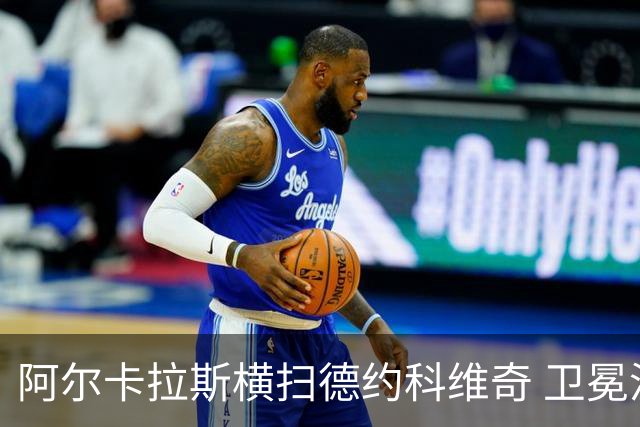 阿尔卡拉斯横扫德约科维奇 卫冕温网赢个人第4冠
