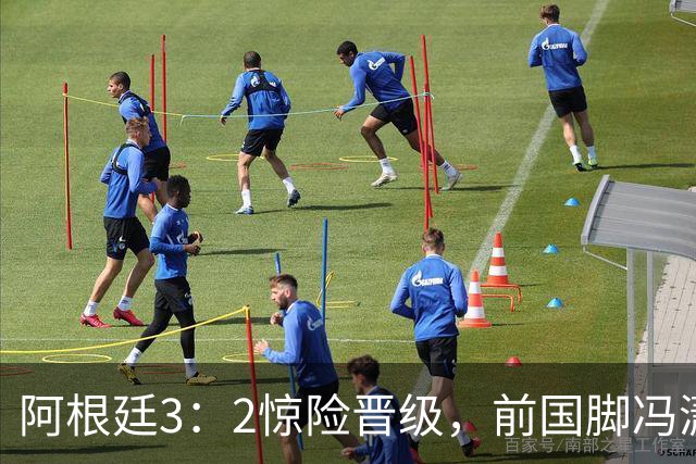 阿根廷3：2惊险晋级，前国脚冯潇霆一针见血道出原因，分析得非常专业
