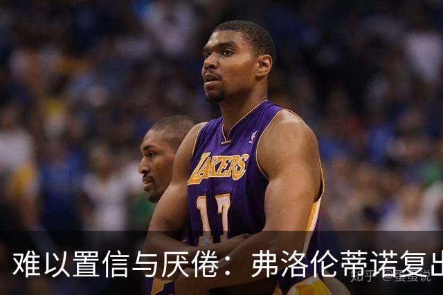 难以置信与厌倦：弗洛伦蒂诺复出与穆里尼奥回归，对巴塞罗那与西甲意味着什么