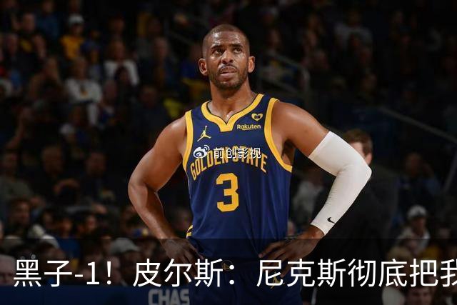 黑子-1！皮尔斯：尼克斯彻底把我打服了 你们夺冠实至名归