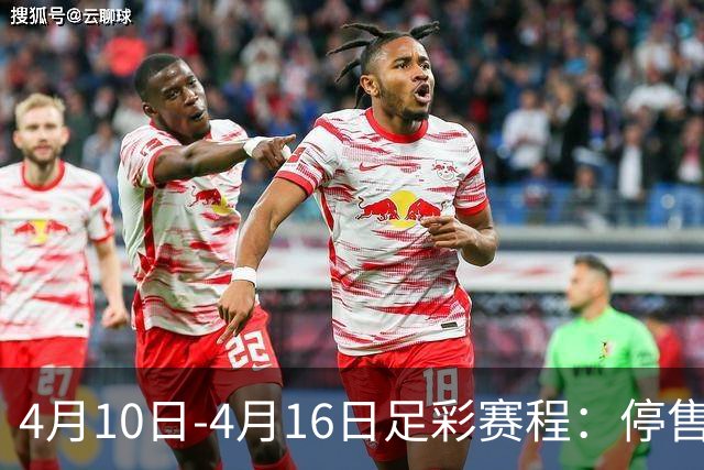 4月10日-4月16日足彩赛程：停售4期 欧冠在列