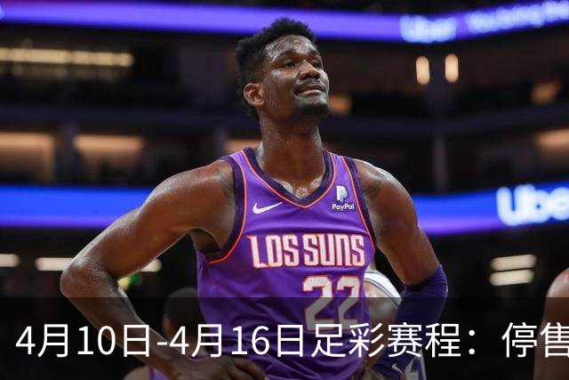 4月10日-4月16日足彩赛程：停售4期 欧冠在列