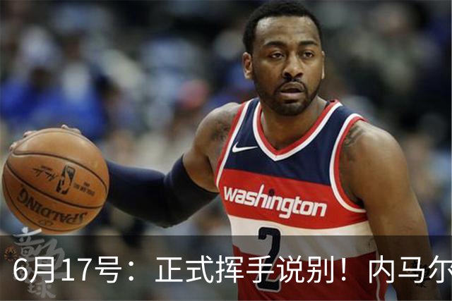 6月17号：正式挥手说别！内马尔做出惊人决定，巴西男足鼎力支持