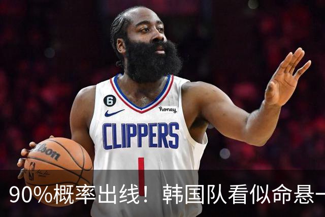 90%概率出线！韩国队看似命悬一线，实则大局已定，根本不用慌