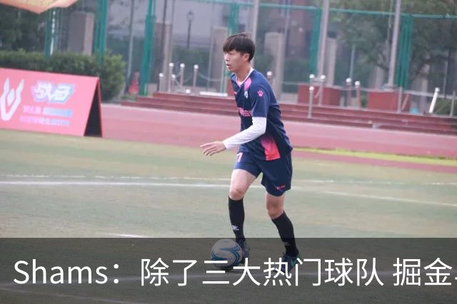 Shams：除了三大热门球队 掘金马刺尼克斯等队也有可能半路杀出